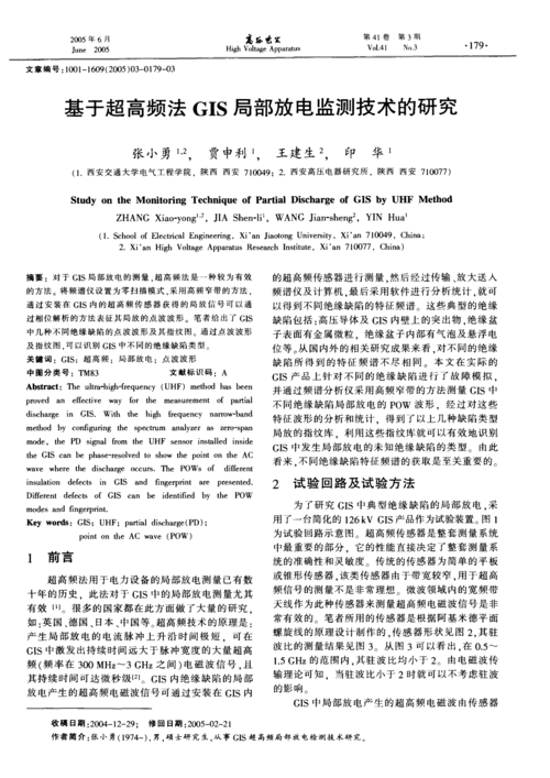 基于超高頻法gis局部放電監(jiān)測技術的研究